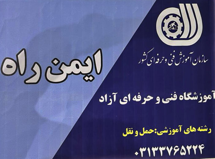 تاسیس آموزشگاه فنی و حرفه ای آزاد ایمن راه  با شماره شناسایی 133950