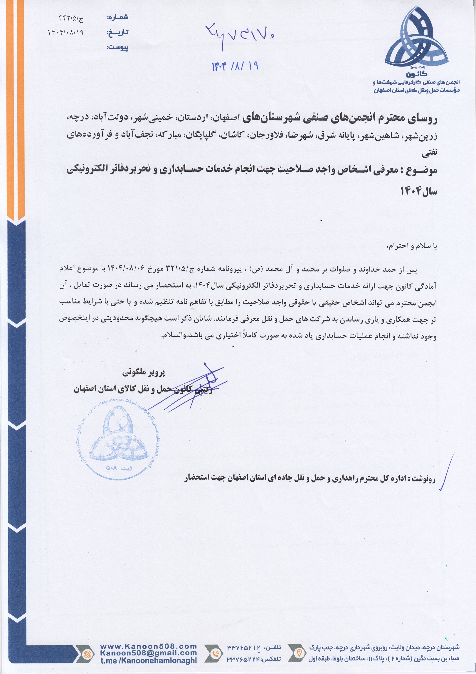 معرفی اشخاص واجد صلاحیت جهت انجام خدمات حسابداری و تحریردفاتر الکترونیکی سال1404