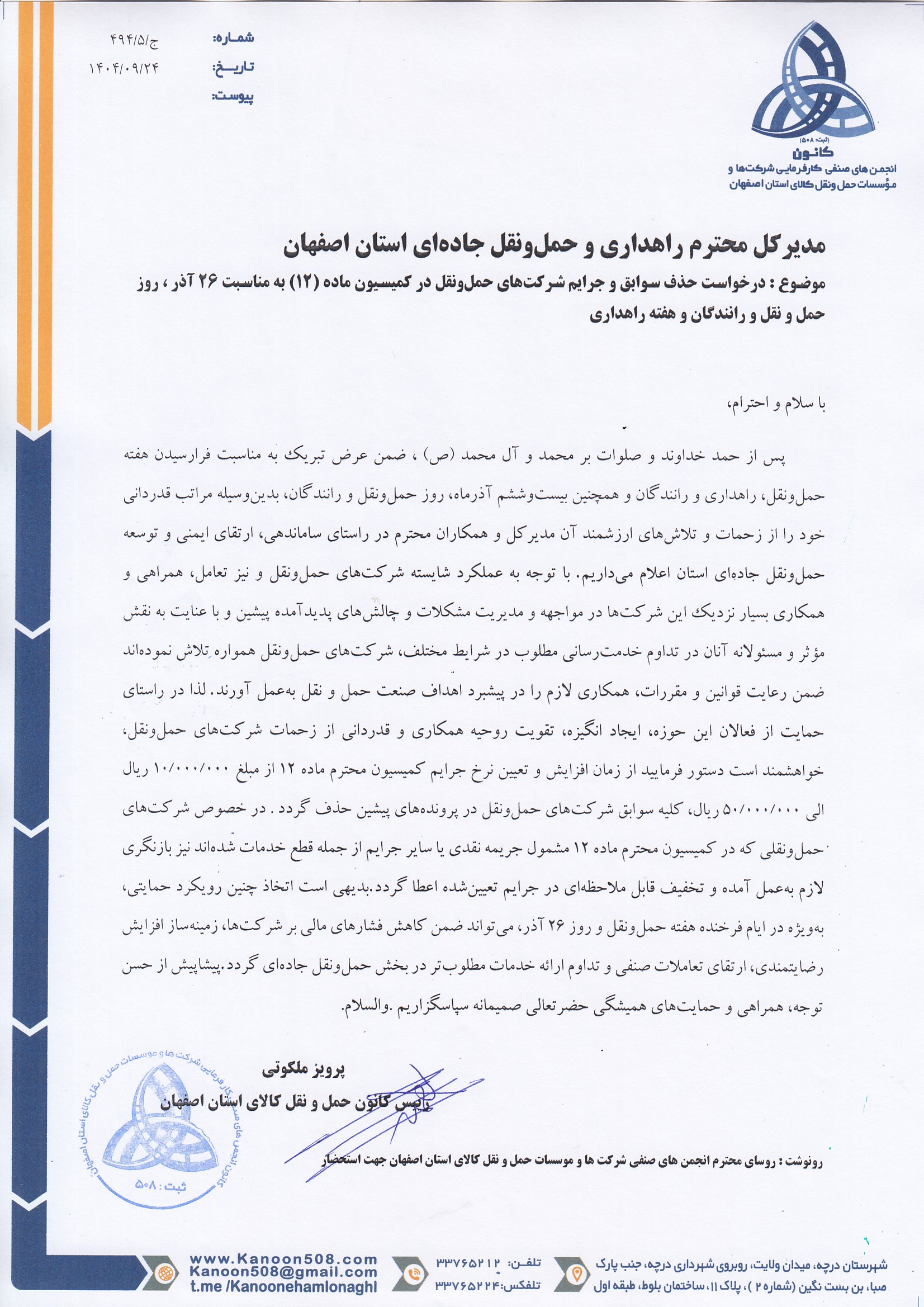 درخواست حذف سوابق و جرایم شرکت‌های حمل‌ونقل در کمیسیون ماده (۱۲) به مناسبت 26 آذر ، روز حمل و نقل و رانندگان و هفته راهداری 