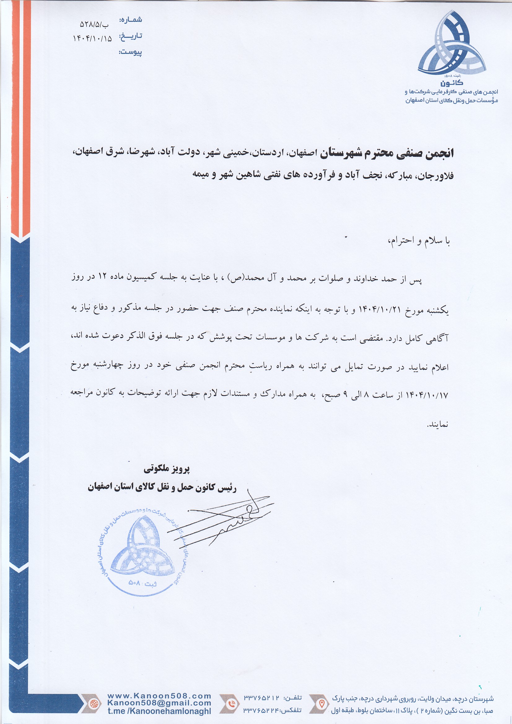 دعوت به جلسه پیش کمیسیون مورخ 1404/10/17