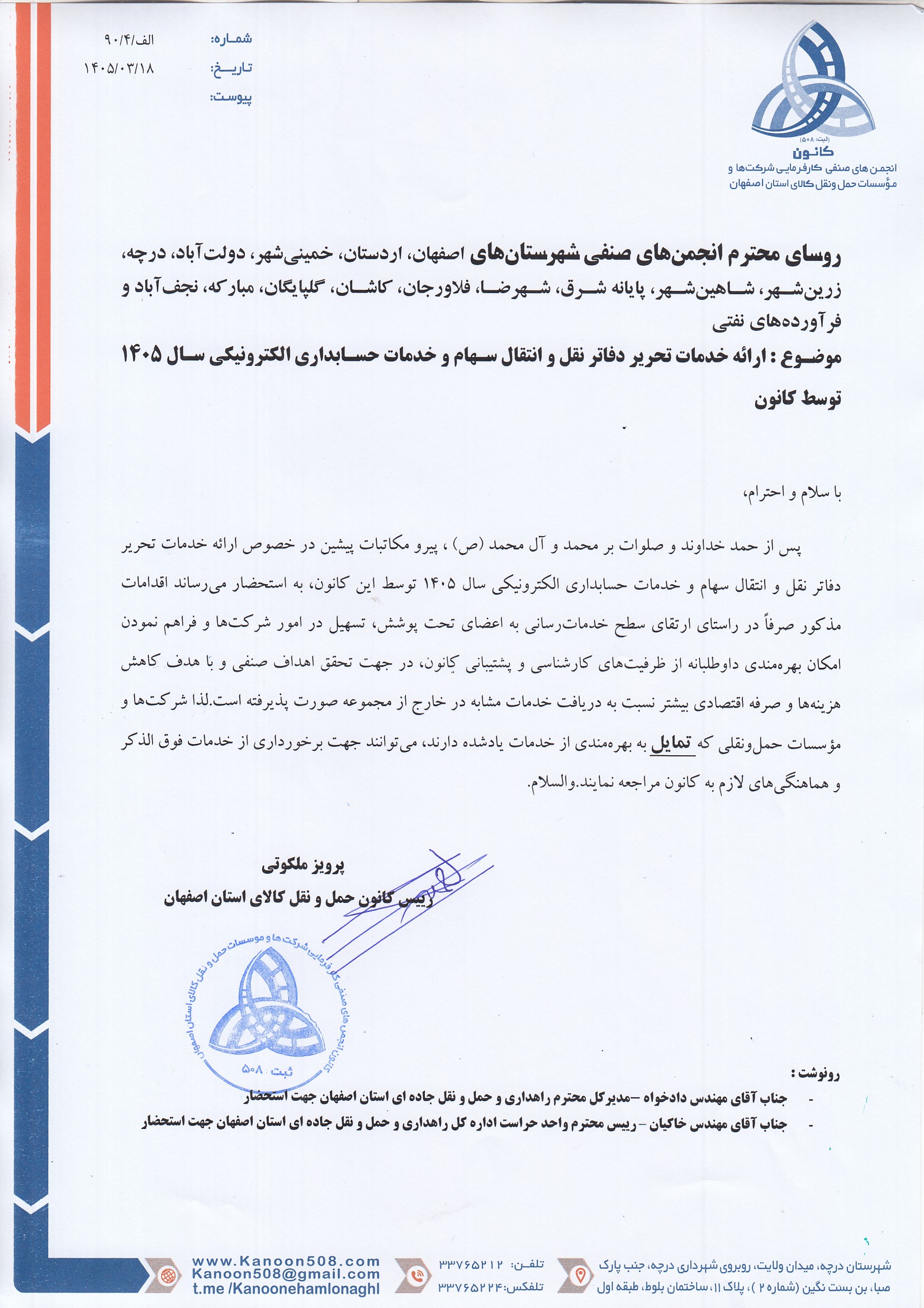 ارائه خدمات تحریر دفاتر نقل و انتقال سهام و خدمات حسابداری الکترونیکی سال 1405